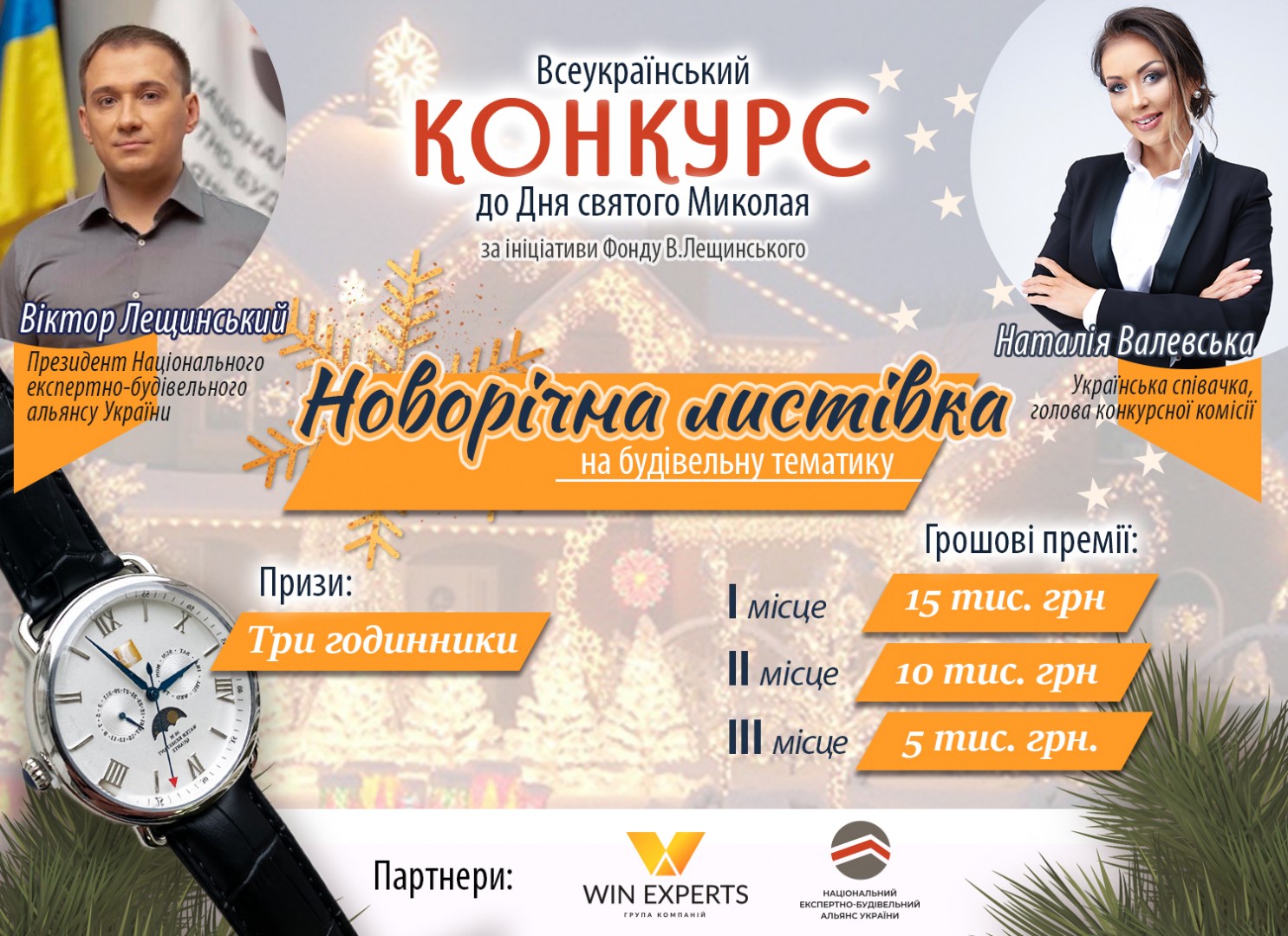 Win Experts - партнер конкурсу 